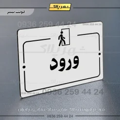 پلاک راهنما ورود - Image 6